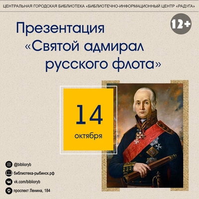 ​Презентация «Святой адмирал русского флота»